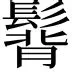 关于热传：塔图姆英超的传控数据真的信息